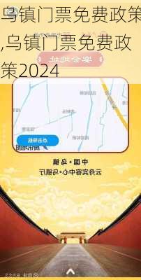 乌镇门票免费政策,乌镇门票免费政策2024-第2张图片-呼呼旅行网