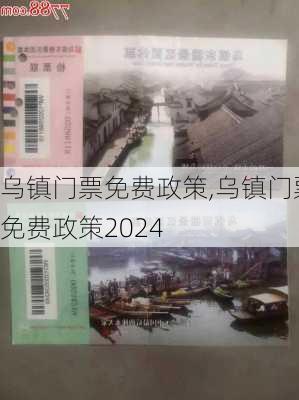 乌镇门票免费政策,乌镇门票免费政策2024-第1张图片-呼呼旅行网