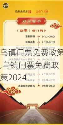 乌镇门票免费政策,乌镇门票免费政策2024-第3张图片-呼呼旅行网