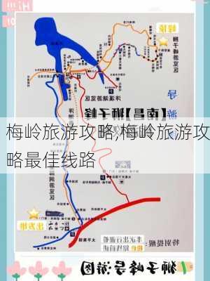 梅岭旅游攻略,梅岭旅游攻略最佳线路-第1张图片-呼呼旅行网