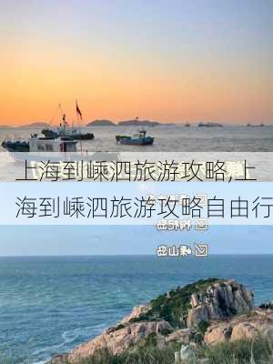 上海到嵊泗旅游攻略,上海到嵊泗旅游攻略自由行-第3张图片-呼呼旅行网