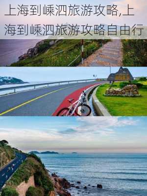 上海到嵊泗旅游攻略,上海到嵊泗旅游攻略自由行-第2张图片-呼呼旅行网