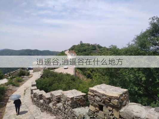 逍遥谷,逍遥谷在什么地方-第2张图片-呼呼旅行网