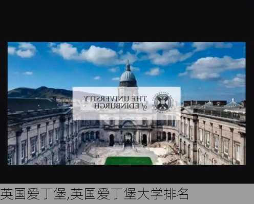 英国爱丁堡,英国爱丁堡大学排名-第3张图片-呼呼旅行网