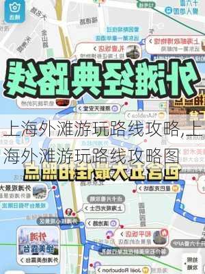 上海外滩游玩路线攻略,上海外滩游玩路线攻略图-第2张图片-呼呼旅行网