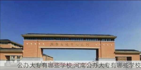 公办大专有哪些学校,河南公办大专有哪些学校-第3张图片-呼呼旅行网