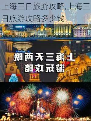 上海三日旅游攻略,上海三日旅游攻略多少钱-第2张图片-呼呼旅行网