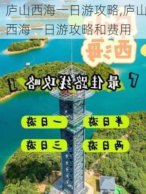 庐山西海一日游攻略,庐山西海一日游攻略和费用-第1张图片-呼呼旅行网