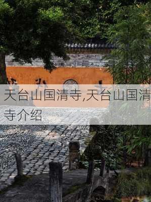 天台山国清寺,天台山国清寺介绍-第1张图片-呼呼旅行网