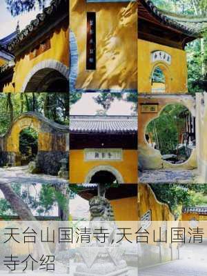 天台山国清寺,天台山国清寺介绍-第3张图片-呼呼旅行网