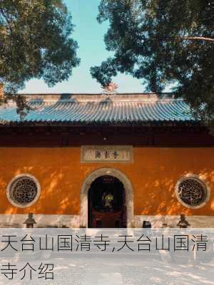 天台山国清寺,天台山国清寺介绍-第2张图片-呼呼旅行网