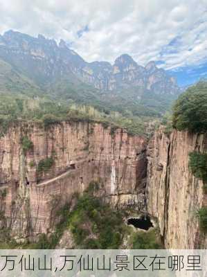 万仙山,万仙山景区在哪里-第1张图片-呼呼旅行网