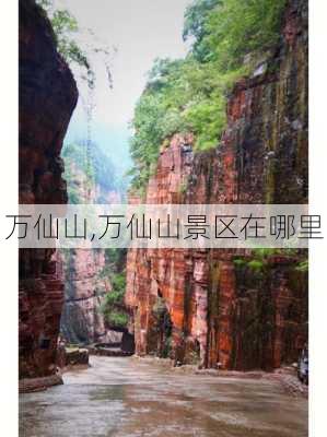 万仙山,万仙山景区在哪里-第3张图片-呼呼旅行网