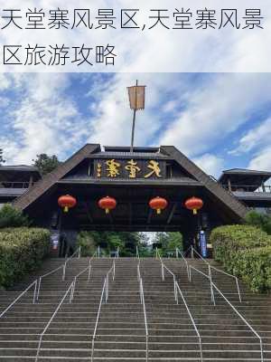 天堂寨风景区,天堂寨风景区旅游攻略-第1张图片-呼呼旅行网