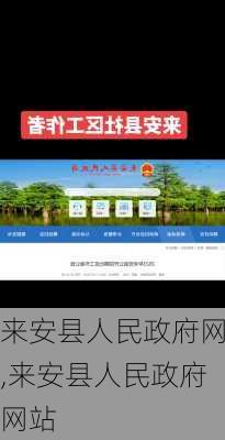 来安县人民政府网,来安县人民政府网站-第1张图片-呼呼旅行网