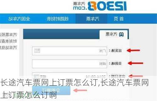 长途汽车票网上订票怎么订,长途汽车票网上订票怎么订啊