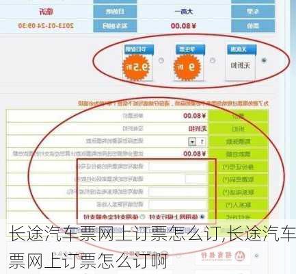 长途汽车票网上订票怎么订,长途汽车票网上订票怎么订啊-第3张图片-呼呼旅行网