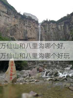 万仙山和八里沟哪个好,万仙山和八里沟哪个好玩-第2张图片-呼呼旅行网