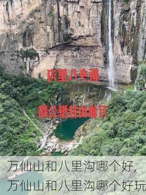 万仙山和八里沟哪个好,万仙山和八里沟哪个好玩-第1张图片-呼呼旅行网