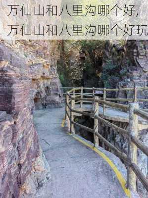 万仙山和八里沟哪个好,万仙山和八里沟哪个好玩-第3张图片-呼呼旅行网