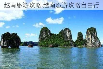 越南旅游攻略,越南旅游攻略自由行-第3张图片-呼呼旅行网