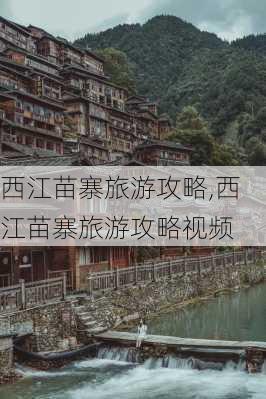 西江苗寨旅游攻略,西江苗寨旅游攻略视频-第2张图片-呼呼旅行网