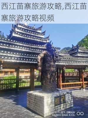 西江苗寨旅游攻略,西江苗寨旅游攻略视频-第3张图片-呼呼旅行网