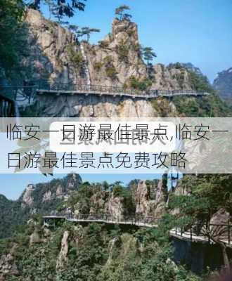 临安一日游最佳景点,临安一日游最佳景点免费攻略-第1张图片-呼呼旅行网