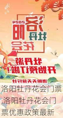 洛阳牡丹花会门票,洛阳牡丹花会门票优惠政策最新-第2张图片-呼呼旅行网