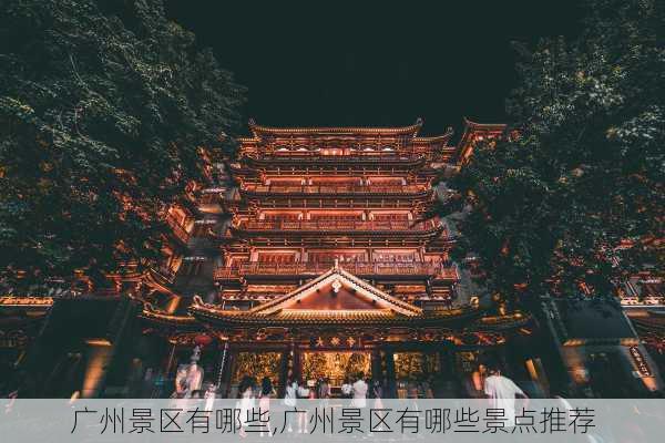 广州景区有哪些,广州景区有哪些景点推荐-第2张图片-呼呼旅行网