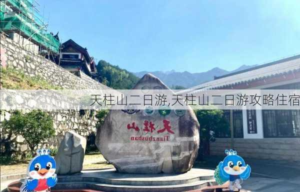 天柱山二日游,天柱山二日游攻略住宿-第1张图片-呼呼旅行网