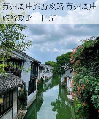 苏州周庄旅游攻略,苏州周庄旅游攻略一日游-第3张图片-呼呼旅行网