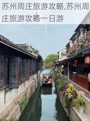 苏州周庄旅游攻略,苏州周庄旅游攻略一日游-第1张图片-呼呼旅行网