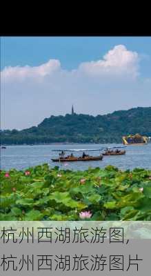 杭州西湖旅游图,杭州西湖旅游图片