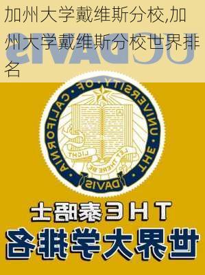 加州大学戴维斯分校,加州大学戴维斯分校世界排名-第1张图片-呼呼旅行网