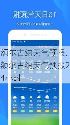 额尔古纳天气预报,额尔古纳天气预报24小时-第3张图片-呼呼旅行网