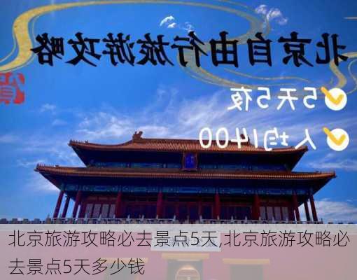 北京旅游攻略必去景点5天,北京旅游攻略必去景点5天多少钱-第1张图片-呼呼旅行网