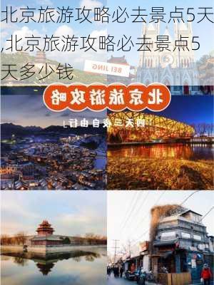 北京旅游攻略必去景点5天,北京旅游攻略必去景点5天多少钱-第3张图片-呼呼旅行网