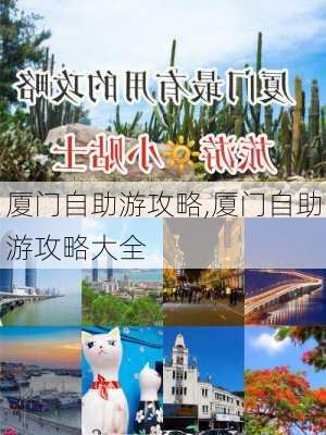 厦门自助游攻略,厦门自助游攻略大全-第2张图片-呼呼旅行网