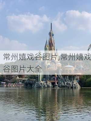 常州嬉戏谷图片,常州嬉戏谷图片大全-第1张图片-呼呼旅行网