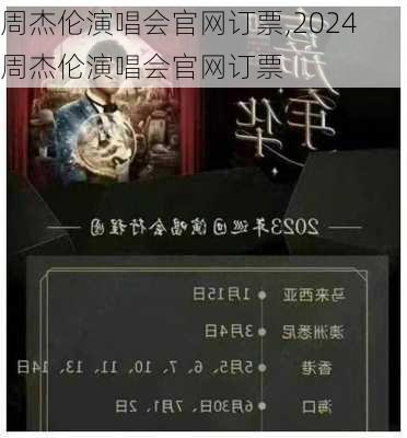 周杰伦演唱会官网订票,2024周杰伦演唱会官网订票-第3张图片-呼呼旅行网