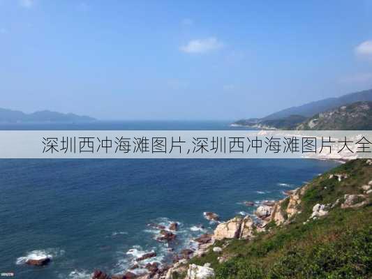 深圳西冲海滩图片,深圳西冲海滩图片大全-第1张图片-呼呼旅行网