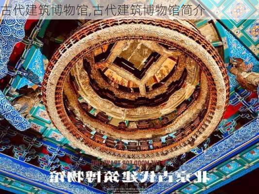 古代建筑博物馆,古代建筑博物馆简介