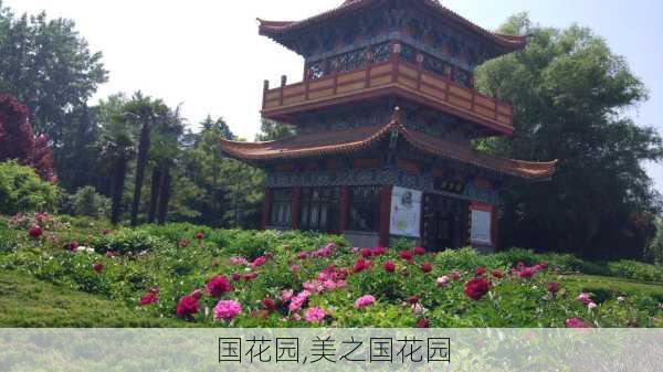 国花园,美之国花园-第2张图片-呼呼旅行网