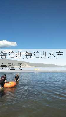 镜泊湖,镜泊湖水产养殖场-第3张图片-呼呼旅行网