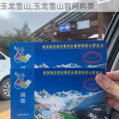 玉龙雪山,玉龙雪山官网购票