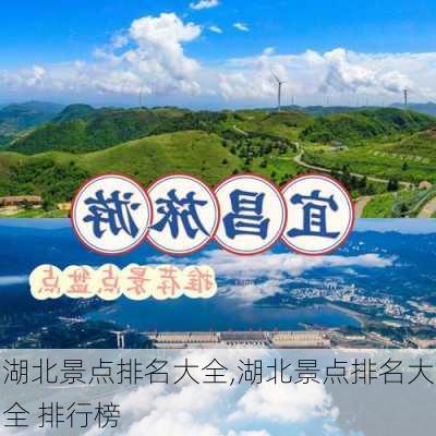 湖北景点排名大全,湖北景点排名大全 排行榜-第2张图片-呼呼旅行网