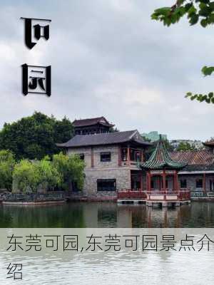 东莞可园,东莞可园景点介绍-第1张图片-呼呼旅行网