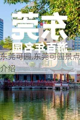 东莞可园,东莞可园景点介绍-第3张图片-呼呼旅行网