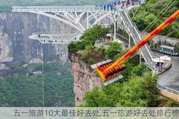 五一旅游10大最佳好去处,五一旅游好去处排行榜-第2张图片-呼呼旅行网